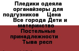 Пледики,одеяла,органайзеры для подгузников. › Цена ­ 500 - Все города Дети и материнство » Постельные принадлежности   . Тыва респ.